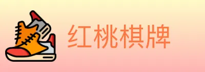 红桃棋牌 logo